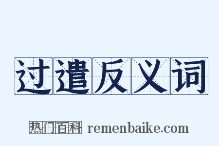 过遣反义词是什么意思的图片